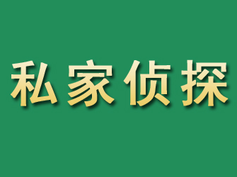 雨花市私家正规侦探